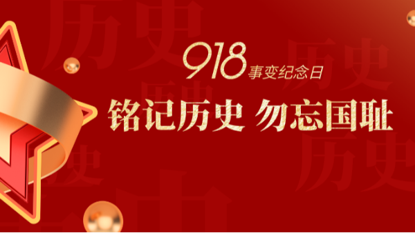 九一八|銘記歷史，勿忘國恥-佛山樓上樓門窗