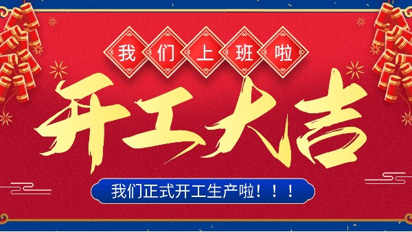 牛年你最牛 | 樓上樓門窗正月初十八正式開工！