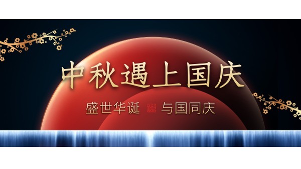樓上樓高端門窗 | 中秋和國慶都在一起了，我們什么時候在一起？
