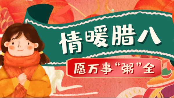當(dāng)臘八遇上大寒，和家人一起坐在鋁包木門窗前吃碗暖暖的臘八粥！