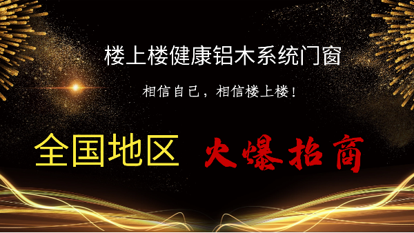 樓上樓|聽說鋁木系統(tǒng)門窗是2021投資好項(xiàng)目？一起來看看